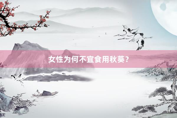 女性为何不宜食用秋葵？