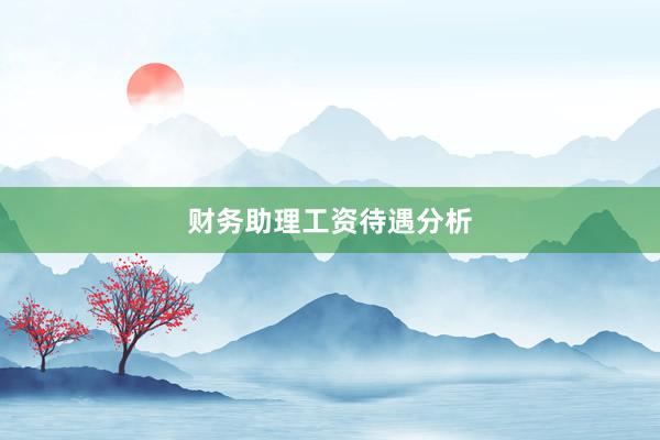 财务助理工资待遇分析